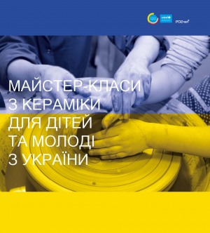 WARSZTATY CERAMICZNE DLA DZIECI i MŁODZIEŻY Z UKRAINY (warsztaty finansowane przez UNICEF)МАЙСТЕР-КЛАСИ З КЕРАМІКИ ДЛЯ ДІТЕЙ ТА МОЛОДІ З УКРАЇНИ (майс